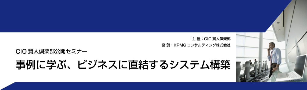 2015年3月19日開催　『CIO賢人倶楽部公開セミナー』