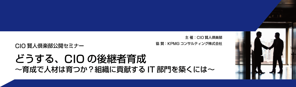 2015年9月9日開催　『CIO賢人倶楽部公開セミナー』