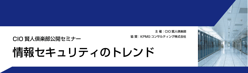 2016年3月14日開催　『CIO賢人倶楽部公開セミナー』