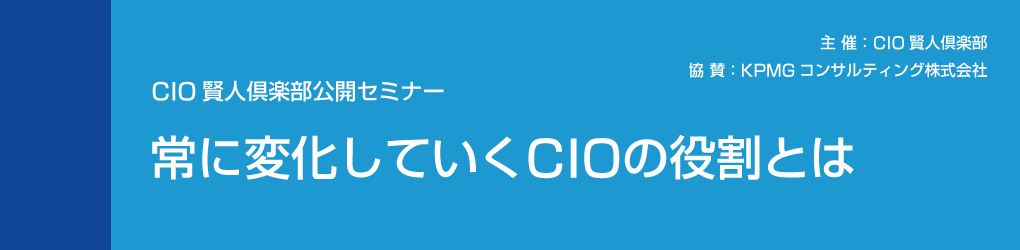 2016年10月6日開催　『CIO賢人倶楽部公開セミナー』