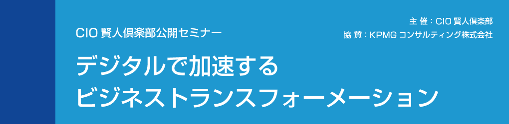 2017年3月13日開催　『CIO賢人倶楽部公開セミナー』