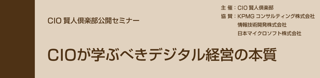 2017年3月13日開催　『CIO賢人倶楽部公開セミナー』