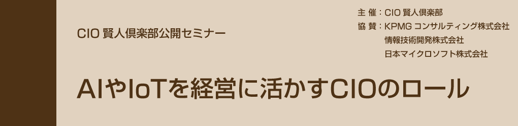 2018年5月10日開催　『CIO賢人倶楽部公開セミナー』