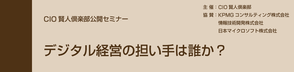 2018年10月26日開催　『CIO賢人倶楽部公開セミナー』