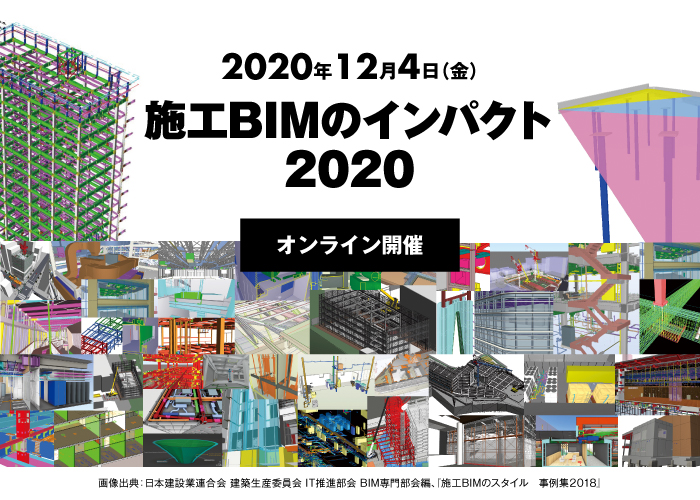 施工BIMのインパクト2020