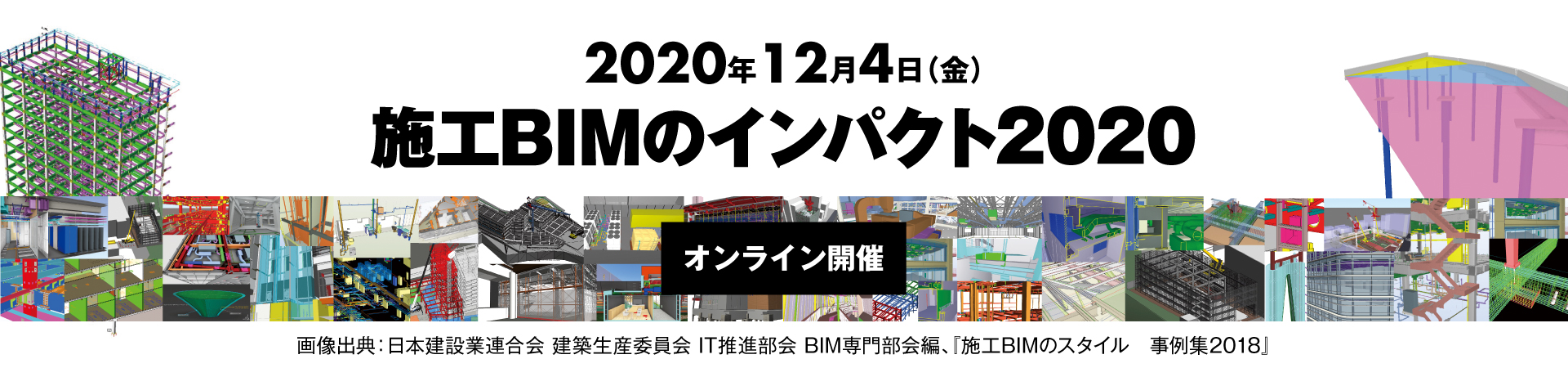 施工BIMのインパクト2020
