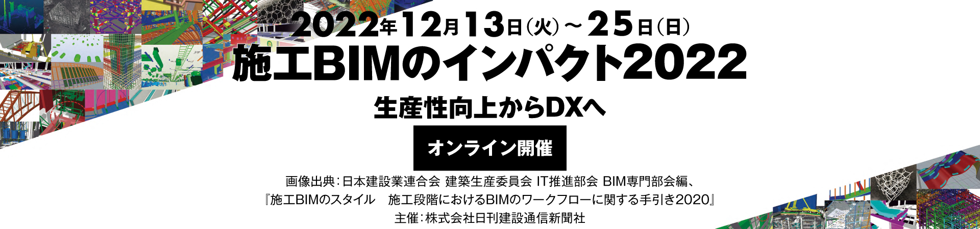 施工BIMのインパクト2022