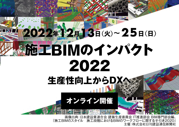 施工BIMのインパクト2022