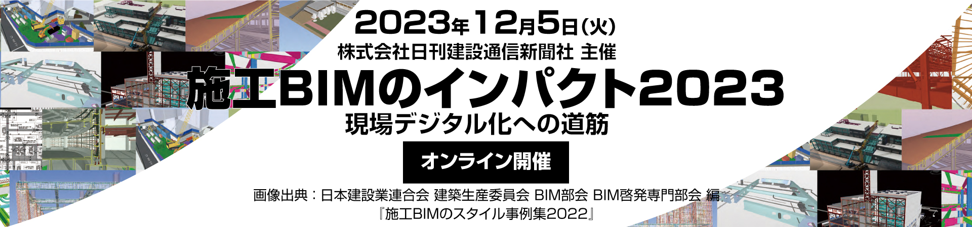 施工BIMのインパクト2023