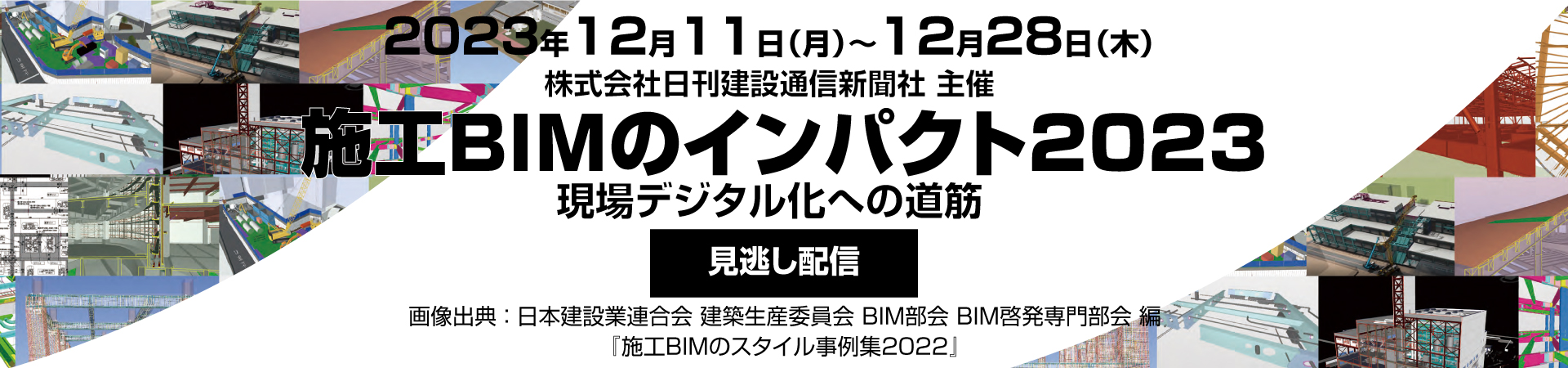 施工BIMのインパクト2023