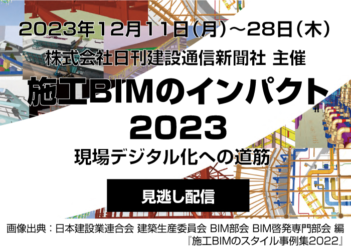 施工BIMのインパクト2023