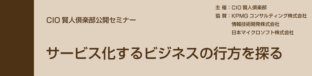 2019年5月8日開催　『CIO賢人倶楽部公開セミナー』