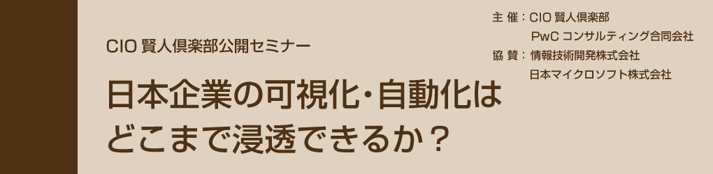 2019年5月8日開催　『CIO賢人倶楽部公開セミナー』