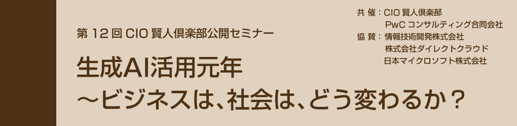 2024年6月4日開催　『CIO賢人倶楽部公開セミナー』