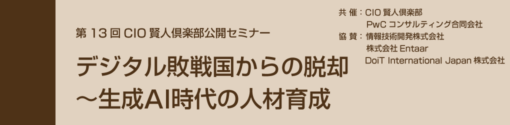 2025年7月2日開催　『CIO賢人倶楽部公開セミナー』