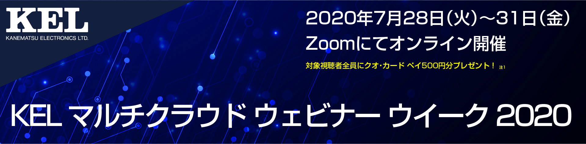 KEL マルチクラウド ウェビナー ウイーク 2020