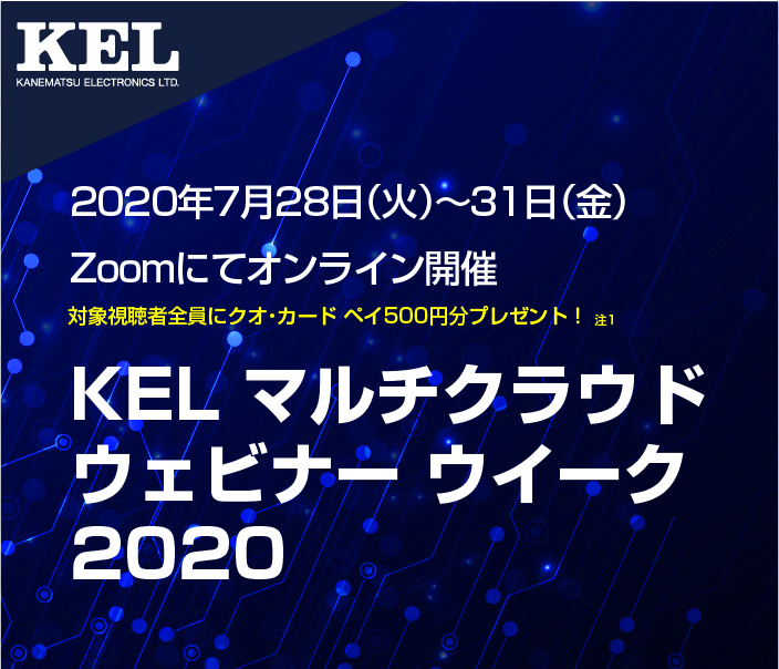 KEL マルチクラウド ウェビナー ウイーク 2020